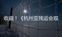 收藏！《杭州亞殘運會觀眾指南》發布