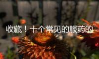 收藏！十個常見的服藥的錯誤方法