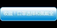 收藏！口罩選擇和佩戴全指南