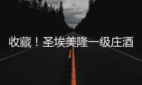 收藏！圣埃美隆一級(jí)莊酒標(biāo)圖一覽