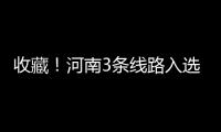 收藏！河南3條線路入選全國鄉(xiāng)村旅游精品線路