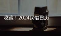 收藏！2024民俗日歷來了