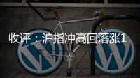 收評：滬指沖高回落漲1.20% 周線終結三連陽