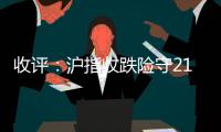 收評：滬指收跌險守2100 盤中創三年半新低