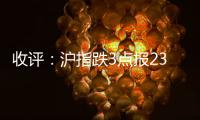 收評(píng)：滬指跌3點(diǎn)報(bào)2347點(diǎn)