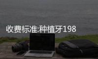 收費(fèi)標(biāo)準(zhǔn):種植牙1980+正畸3500+補(bǔ)牙120+拔智齒250+