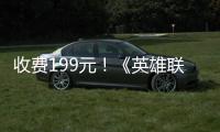 收費199元！《英雄聯盟》轉區系統開放：今晚6點開始每日限量