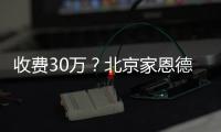 收費30萬？北京家恩德運做試管嬰兒成功率真沒這么低