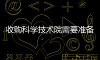 收購科學技術院需要準備的材料