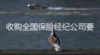收購全國保險經紀公司要求帶網銷需要多少錢