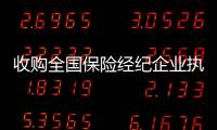 收購全國保險經紀企業執照多少錢