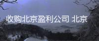 收購北京盈利公司 北京公司收購
