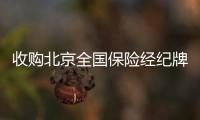收購北京全國保險經紀牌照多少錢