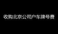 收購北京公司戶車牌號費用