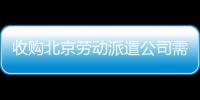 收購北京勞動派遣公司需要的時間
