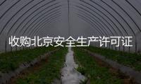 收購北京安全生產(chǎn)許可證多少錢