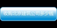 收購(gòu)北京建筑公司多少錢