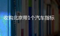 收購北京帶1個汽車指標的公司要求公司干凈