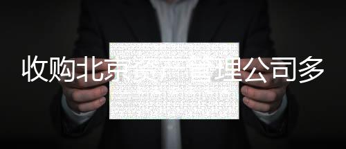 收購北京資產管理公司多少錢