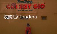 收購后Cloudera股票會怎么樣？