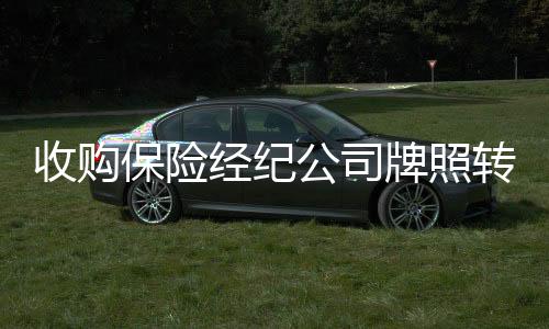收購保險經紀公司牌照轉讓費用