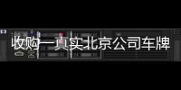 收購一真實北京公司車牌目前安全嗎