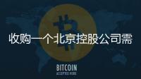 收購一個北京控股公司需要多少錢？
