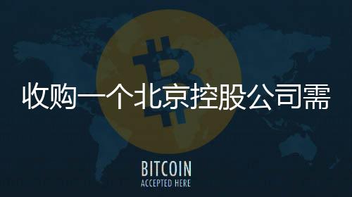 收購一個北京控股公司需要多少錢？