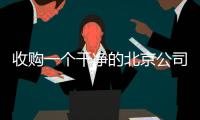 收購一個(gè)干凈的北京公司車牌多少錢