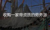 收購一家?guī)зY質(zhì)的勞務(wù)派遣公司多少錢