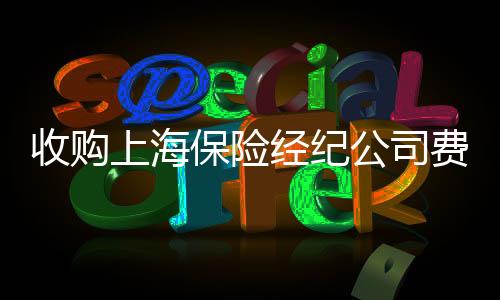收購上海保險經紀公司費用