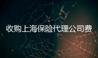 收購上海保險代理公司費用