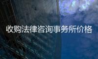 收購法律咨詢事務(wù)所價格 法律咨詢中心轉(zhuǎn)讓