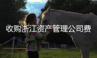 收購浙江資產管理公司費用