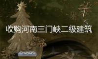 收購(gòu)河南三門峽二級(jí)建筑裝修裝飾資質(zhì)轉(zhuǎn)讓出售