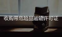 收購帶危險品運輸許可證的公司什么股東結構