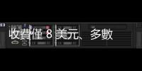 收費僅 8 美元、多數影片無廣告，YouTube Premium Lite 在美上線