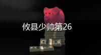 攸縣少帥第26