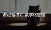 改經營模式 數字化管理