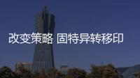 改變策略 固特異轉移印尼輪胎銷售重心