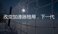 改變加速器格局，下一代千核RISC
