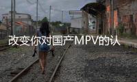 改變你對國產MPV的認知 試駕上汽MAXUS G10