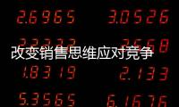 改變銷售思維應對競爭 櫥柜企業做好戰略布置