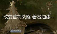 改變營銷戰略 著名油漆品牌以“賣思想”實現轉型