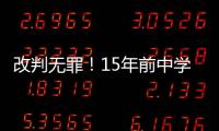 改判無罪！15年前中學生奸殺案再審