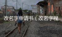 改名字申請書（改名字程序）