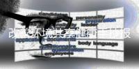 改善環境共享健康手抄報