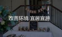 改善環(huán)境 宜居宜游
