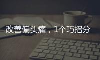 改善偏頭痛，1個(gè)巧招分享給你
