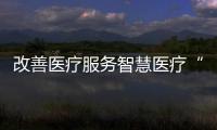改善醫療服務智慧醫療“強基層”大有可為